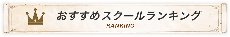 おすすめランキング RANKING